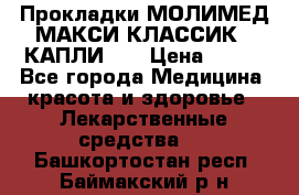 Прокладки МОЛИМЕД МАКСИ КЛАССИК 4 КАПЛИ    › Цена ­ 399 - Все города Медицина, красота и здоровье » Лекарственные средства   . Башкортостан респ.,Баймакский р-н